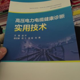 高压电力电缆健康诊断实用技术