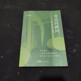 音乐的瞬间——卜大炜音乐文集 （图文并茂、音像兼备的立体式阅读体验，是文字到音乐的“逆运算”）