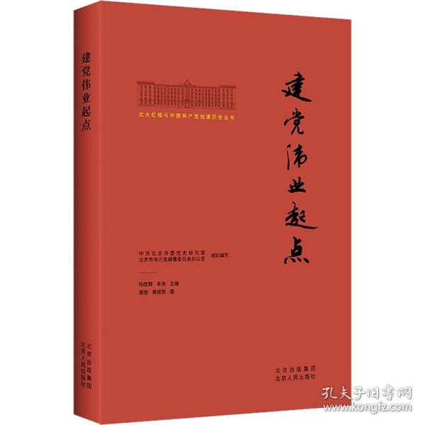 北大红楼与中国共产党创建历史丛书  建党伟业起点