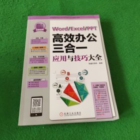 Word/Excel/PPT高效办公三合一应用与技巧大全