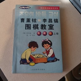 韩国围棋畅销书系列：曹薰铉和李昌镐围棋教室（入门篇）（上）