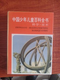 中国少年儿童百科全书，科学技术