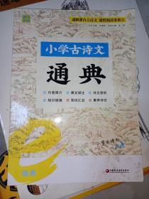 小学古诗文通典