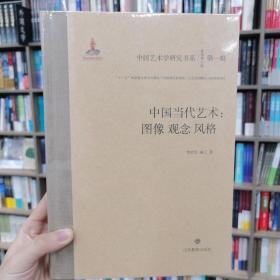 中国当代艺术：图像观念风格/中国艺术学研究书系（第一辑）