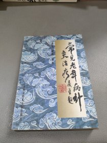 常见老年病针灸治疗