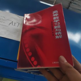 高等数学习题与精解