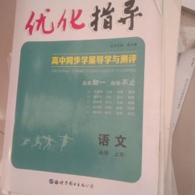 优化指导语文必修上