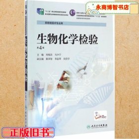生物化學(xué)檢驗(yàn)第四版第4版 劉觀昌 馬少寧 人民衛(wèi)生出版社9787117201582