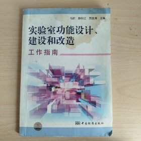 实验室功能设计、建设和改造工作指南