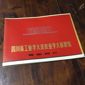四川省工业学大庆农业学大寨展览展馆简介封皮（27张）