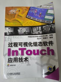 过程可视化组态软件InTouch应用技术（中国自动化学会ADEA办公ADEA）无光盘。