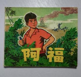连环画 阿福