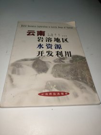 云南岩溶地区水资源开发利用