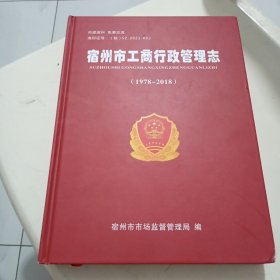 宿州市工商行政管理志（1978--2018）