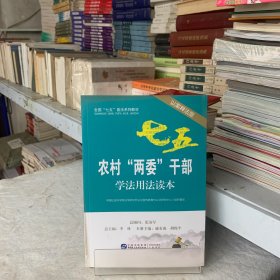 农村“两委”干部学法用法读本（以案释法版）