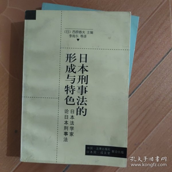 日本刑事法的形成与特色:日本法学家论日本刑事法