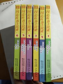 闪亮的莎士比亚（1-6册）