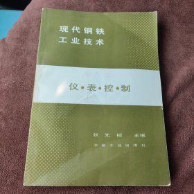 现代钢铁工业技术 仪表控制