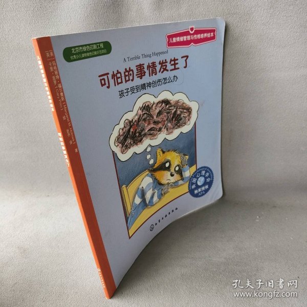 儿童情绪管理与性格培养绘本·可怕的事情发生了：孩子受到精神创伤怎么办