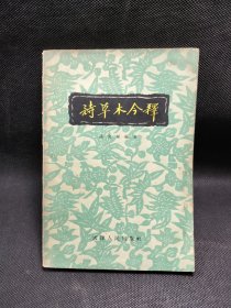 4④ 詩草木今釋