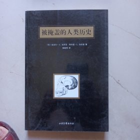 被掩盖的人类历史