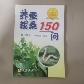 养蚕栽桑150问（修订版）