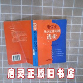 电信业热点法律问题透析 白永忠著 法律出版社