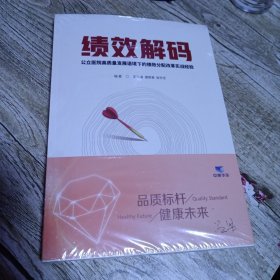 绩效解码 公立医院高质量发展语境下的绩效分配改革实战经验