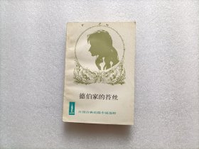 德伯家的苔丝