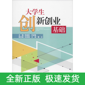 大學(xué)生創(chuàng)新創(chuàng)業(yè)基礎(chǔ)