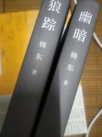 韩东小说集2册：幽暗、狼踪
