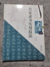 中国名家书法经典技法：名家隶书实用技法