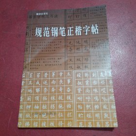 规范钢笔正楷字帖