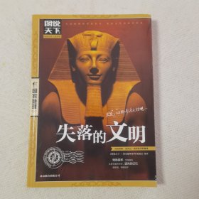 失落的文明