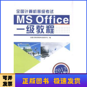 全国计算机等级考试一级教程（MS Office2013新大纲）