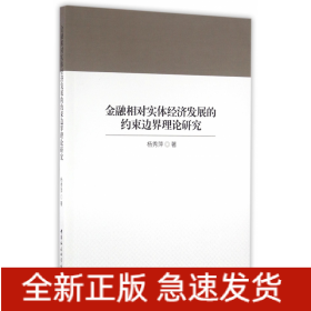 金融相对实体经济发展的约束边界理论研究