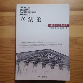 立法论:一种法社会学视角