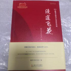 漫道飞花--2021献给中国共产党百年华诞