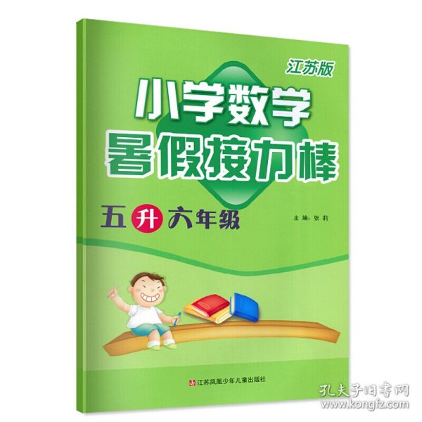 暑假接力棒：小学数学（5升6年级）（江苏版）