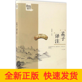 孟子译注