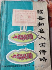 临县缝纫厂食堂饭票壹角1960年12月1日正面红背面黑是一张和二张老二锅头酒