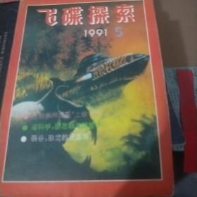 飞碟探索1991.5 回顾与展望——中国飞碟研究的10年（二）