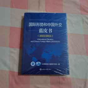 国际形势和中国外交蓝皮书.2023/2024【全新封膜破了】
