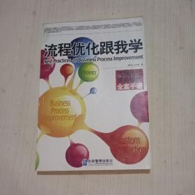 流程优化跟我学：流程优化实务操作全案手册