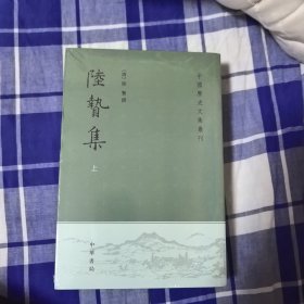 陆贽集（上下）