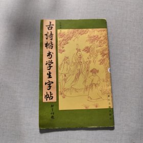 古诗楷书学生字帖