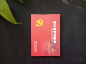 哈尔滨党史研究 48