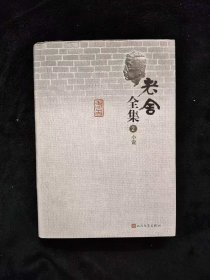 老舍全集 2 小说