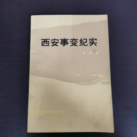 西安事变纪实