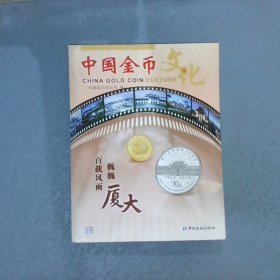 中国金币文化  2021（第2辑）